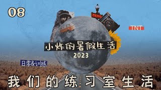 【TNT时代少年团】《2023小炸的暑假生活》08: 我们的练习室生活｜舞蹈排练挥洒汗水，内部采访精彩纷呈。和少年们一起拾取练习室里的欢乐碎片吧～ || 2023-08-30 || 1080HD