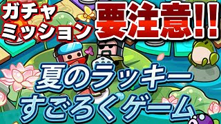 【ダダサバ】｢夏のラッキーすごろくゲーム｣開催！！今回のガチャミッションはかなり渋いです...【ダダサバイバー】