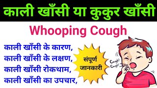 काली खांसी | kali khansi | kali khansi ke lakshan | Whooping cough symptoms, causes, treatment