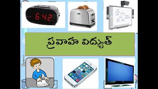 X TM: ప్రవాహ విద్యుత్ - పరిచయం (Electricity introduction)