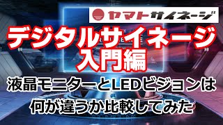 液晶モニターとLEDビジョンの違いを比較／ヤマトサイネージ