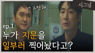 [#시그널] EP1-02 조진웅 형사의 강렬한 첫 등장 \