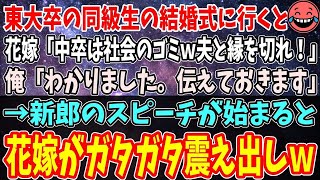 【スカッと】東大卒の同級生の結婚式で、中卒の俺を見下す同級生の花嫁「中卒は社会のゴミｗ夫と縁を切れ！」俺「わかりました」→新郎のスピーチで花嫁が真実を知った結果ｗ【修羅場】