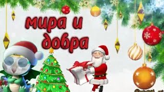 Самое красивое поздравление С Новым Годом 2024! ❄️🎅🏻🎄