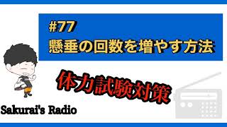 #77 懸垂の回数を増やす方法⑥【体力試験対策　消防士向け！】