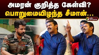 அமரன் குறித்த கேள்வி? பொறுமையிழந்த சீமான்.. | Seeman | Amaran | Sivakarthikeyan | Sai Pallavi