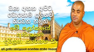 මරණින් මතු දුකක් නැති තැනක උපදින්න නම් ප්‍රමාද නොවී මෙයයි කලයුතු දේ| Koralayagama Saranathissa Thero