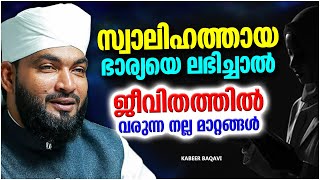 സ്വാലിഹത്തായ ഭാര്യയെ ലഭിച്ചാൽ ജീവിതത്തിൽ വരുന്ന മാറ്റങ്ങൾ | ISLAMIC SPEECH MALAYALAM | KABEER BAQAVI