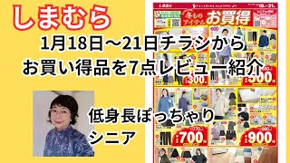 しまむらお買い得品７点レビュー紹介、1/18~21チラシ（低身長ぽっちゃりシニア）ミセス向け500円