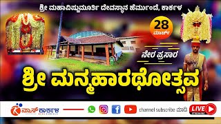 ಶ್ರೀ ಮಹಾವಿಷ್ಣುಮೂರ್ತಿ ದೇವಸ್ಥಾನ, ಹೆರ್ಮುಂಡೆ | ಮನ್ಮಹಾರಥೋತ್ಸವ | Vishnumoorthi Temple Hermunde