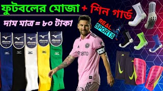 ফুটবলের মোজা + শিন গার্ড / সবচেয়ে কম দামে ৮০ টাকা / Buy Real Sports dhaka BANGLADESH