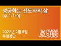 2022.02.06 pmc 주일 강단 말씀 audio