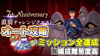 【タガタメ 攻略】7周年直前チャレンジクエスト オート攻略 ミッション全達成 ※編成難易度高 『誰ガ為のアルケミスト』