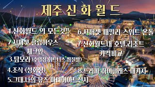 (제주 신화월드)서머셋 패밀리 스위트룸 및 서머셋 클럽하우스 부대시설 이용후기