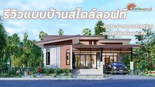 แบบบ้านรหัส L-017 รีวิวแบบบ้านสไตล์ลอฟท์ [แบบบ้านแสงตะวัน]