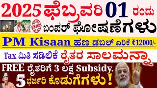 SUPER GOOD NEWS// ಫೆಬ್ರವರಿ 1 2025 ರಂದು ಕೇಂದ್ರ ಬಜೇಟ್ ಮಂಡನೆ // ರೈತರಿಗೆ ಬಂಪರ್ ಕೊಡುಗೆಗಳು// PM Kisaan