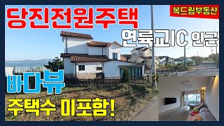 당진 전원주택 바다뷰 전원주택 세컨하우스, 주택수 미포함, 당진 신평면 전원주택 세컨하우스 신평내항연륙교 인근 바다 잘 보이는 전원주택 세컨하우스 매매