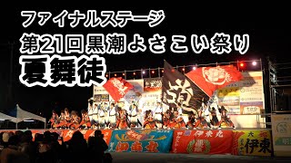 ☆夏舞徒☆第21回黒潮よさこい祭り☆本祭☆ファイナル演舞☆【4K】☆