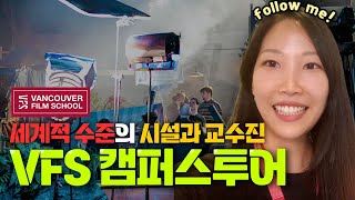 2탄) 벤쿠버필름스쿨 캠퍼스투어 소피와함께가보시죠 (feat. 영화유학,애니메이션 게임그래픽유학)