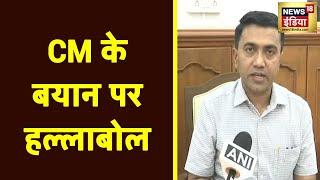 Goa के मुख्यमंत्री Pramod Sawant सामूहिक दुष्कर्म के मामले में दिए बयान पर बवाल