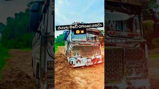 කොහොමද ඒ Edit එක අම්මෝ😲🤩💥 #1millon #automobile #trending #bus #viralvideo