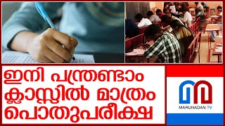 വിദ്യാർഥികളുടെ നിരന്തരവിലയിരുത്തൽ അടിസ്ഥാനമാക്കിയാൽ മതി l school curriculum