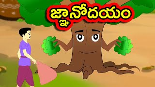 జ్ఞానోదయం - Gnanodayam | Telugu Moral Stories | Short Stories in Telugu | Telugu Fairy Tales