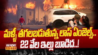 మళ్ళీ తగలబడుతున్న లాస్ ఏంజెల్స్.. 22 వేల ఇల్లు బూడిద..! | California Los Angeles Wildfires |Raj News