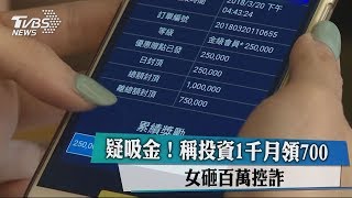 疑吸金！　稱投資1千月領700　女砸百萬控詐