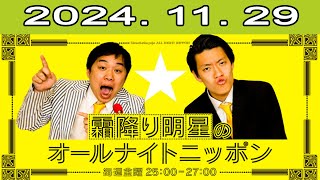 霜降り明星のオールナイトニッポン  2024.11.29