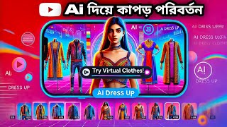 AI দিয়ে ছবিতে এক ক্লিকে পোশাক পরিবর্তন করবেন কীভাবে || এক ক্লিকে AI ব্যবহার করে পোশাক বদলান