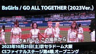 【BsGirls】GO ALL TOGETHER (2023 Ver.) 2023CSファイナルステージ第４戦