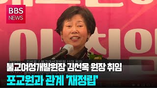 [BBS뉴스] 불교여성개발원장 김선옥 원장 취임...포교원과 관계 ‘재정립’