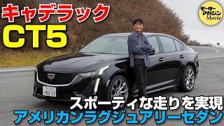 【キャデラック CT5】スポーティな走りを実感！ アメリカンラグジュアリーセダン