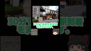 【鉄オタ\u0026旅行オタ】新たな旅行用語「城崎ダッシュ」を解説します！#鉄道#旅行#城崎温泉#ゆっくり解説#shorts