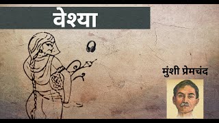 वेश्या - मुंशी प्रेमचंद की लिखी कहानी | Veshya - A Story by Munshi Premchand