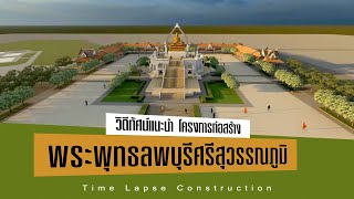 วิดีทัศน์ แนะนำโครงการก่อสร้างอาคารแท่นประดิษฐานพระพุทธลพบุรีศรีสุวรรณภูมิ