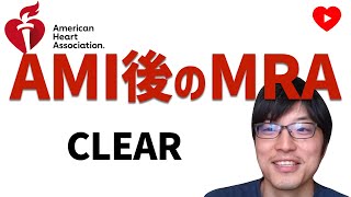 【心筋梗塞】MRAのルーチン使用で予後改善するか？[CLEAR]