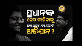 ସଂଘ ନେତାଙ୍କ ଶରଣରେ ହେଲିକପ୍ଟର ପଣ୍ଡା ! ପ୍ରଧାନଙ୍କ ପତିଆରା କମାଇବାକୁ ନାଗପୁର କ୍ୟାମ୍ପରେ ଡେରା ପକାଇଛନ୍ତି କି ?