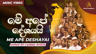 Me Ape Deshayai | මේ අපේ දේශයයි | United Sri Lankan Artists | 4K | Independence Day Special |Sinhala