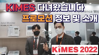 [병원개원] 국제 의료기기 및 병원 설비 연중 최대 규모 박람회 KIMES! 키메스 현장을 다녀왔습니다