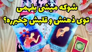 ♥️ونسا تاروت♥️راجع‌به شما تو ذهنش و قلبش چی می‌گذره؟وضعیتش چیه؟چیکار می‌خواد بکنه؟♥️#فال_تاروت#فال