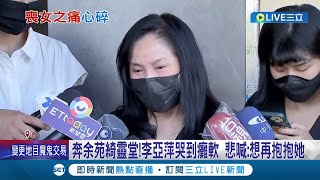 想再抱抱女兒! 李亞萍奔余苑綺靈堂\