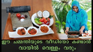 അമ്മിയിൽ അരച്ചെടുക്കുന്ന ചമ്മന്തിയുടെ ഈ വീഡിയോ കണ്ടാൽ ഉറപ്പായും നിങ്ങളുടെ വായിൽ വെള്ളം വരും