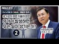 휴거가 발생하면 무슨 일이 생기는가 휴거받지 못한 자들의 운명, 이스라엘 재림의 징조(정동수 목사, 사랑침례교회) 킹제임스흠정역성경