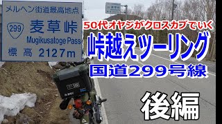 クロスカブ110 峠越えツーリング 後編　カブに一台も会わない峠だった