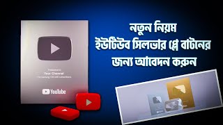 ইউটিউব সিলভার প্লে বাটনের জন্য আবেদন করুন | How to Apply for YouTube Silver Play Button | 2025