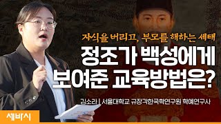 (ko)국왕된 자의 효도, 그 역사적 의미 | 김소라 서울대학교 규장각한국학연구원 학예연구사 | #부모 #자녀 #효도 | 세바시 1559회