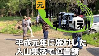 廃村になった入山で道普請（協同活動：水路掃除）　新潟県十日町市池谷集落