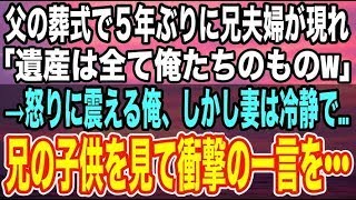 【感動する話】音信不通だった兄が父の葬式で嫁と子供を連れて現れた「遺産は長男である俺が全て貰うw」→怒りに震える俺、しかし妻は冷静で、兄の子供を見て衝撃の一言を言い放った【泣ける話】【いい話】